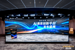 盛世启智·通途育人——AI教育立异平台发布盛典